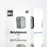 Clear acrylic cube displaying a Molybdenum element (Atomic Number 42) embedded within, offering a scientific presentation for collectors and science enthusiasts.